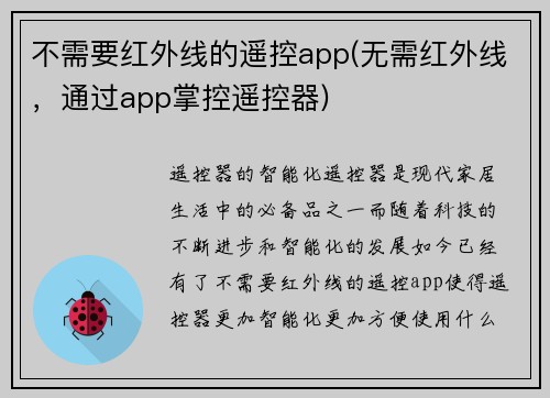 不需要红外线的遥控app(无需红外线，通过app掌控遥控器)