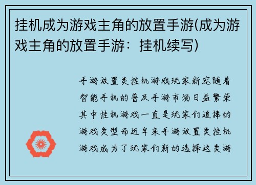 挂机成为游戏主角的放置手游(成为游戏主角的放置手游：挂机续写)