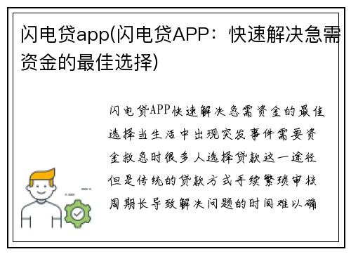 闪电贷app(闪电贷APP：快速解决急需资金的最佳选择)