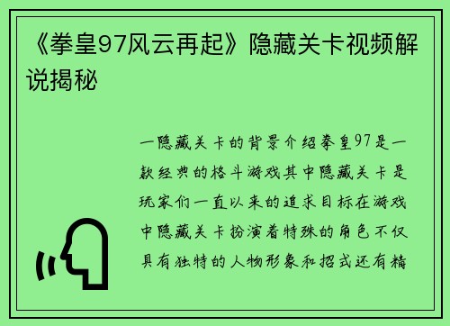 《拳皇97风云再起》隐藏关卡视频解说揭秘