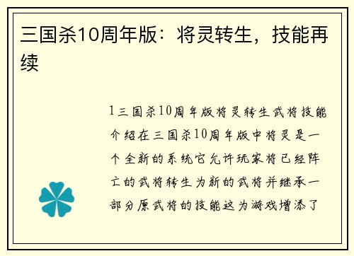 三国杀10周年版：将灵转生，技能再续