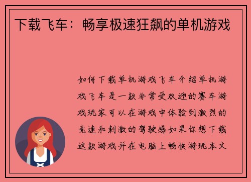 下载飞车：畅享极速狂飙的单机游戏